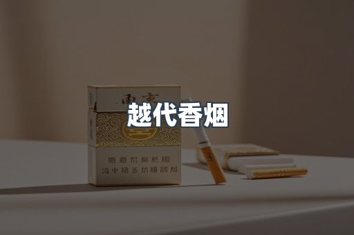 越代香烟